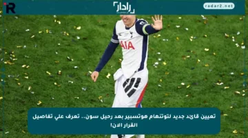 تعيين قائد جديد لتوتنهام هوتسبير بعد رحيل سون.. تعرف على تفاصيل القرار الآن!